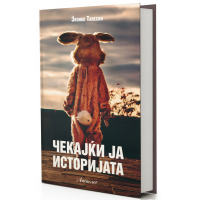 Чекајќи ја историјата